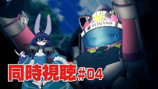 【同時視聴】HIGHSPEED Étoile #04【VRChat】