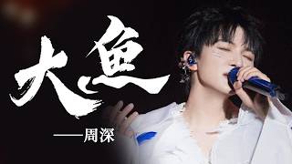周深再唱成名曲《大鱼》，神级吟唱震撼全场，空灵嗓音将奇幻梦境里的缱绻深情唱成绕梁仙音 #周深