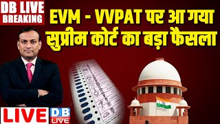 #DBLiveBreaking :VVPAT पर आ गया Supreme Court का बड़ा फैसला | Lok Sabha Election 2nd Phase Voting