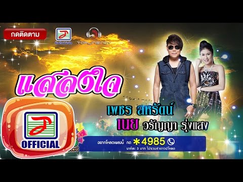 คอร์ดเพลง แสลงใจ - เพชร สหรัตน์ Feat.เนย วรัญญา | Popasia