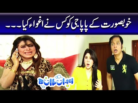 Khoobsurat Ke Papa Jee Ko Kis Ne Aghwa Kya - Momo #bulbulay