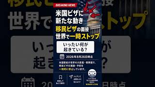 【速報】米国の移民ビザ面接が世界で一時停止|何が起きている?対象ビザを解説