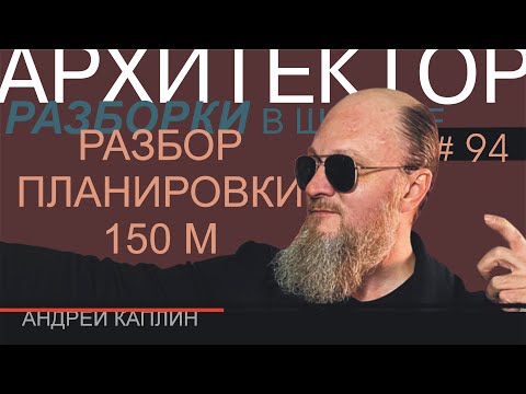 Разбор планировки дома 150 м2 в один этаж. Сериал «Архитектор». #94