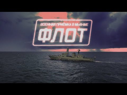 Военная приемка в Мьянме. Флот