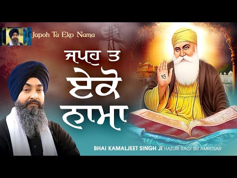 Japo Ta Eko Naama  - Bhai Kamaljit Singh Hazuri Ragi Darbar Sahib