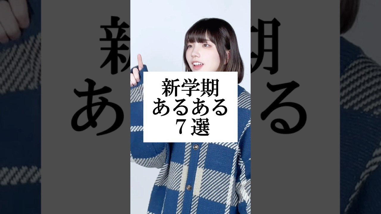 新学期あるあるwww【７選】 #替え歌 #shorts