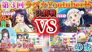 【決勝戦&閉会式】ラブカにおけるラブライブ！最強の年が遂に決定する！ 「超オシシ仮面 vs のま」#第3回ラブカYoutuber杯 【最強年決定戦】【ラブライブ！オフィシャルカードゲーム】