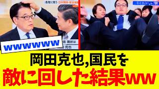 【衝撃】立憲民主党の岡田克也氏、国民を敵に回した末路が悲惨すぎるwwwwwww