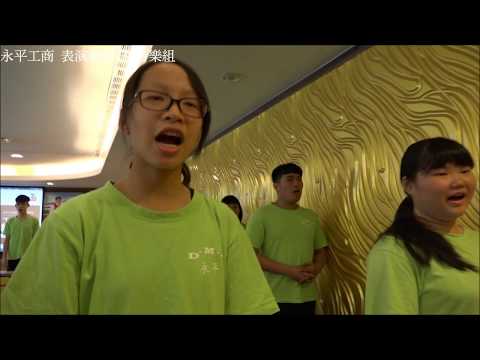 永平工商表演藝術科課程介紹