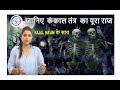 Marathon Class SKELETAL SYSTEM कंकाल तंत्र BY KAJAL MA AM Futuretimescoaching Sk