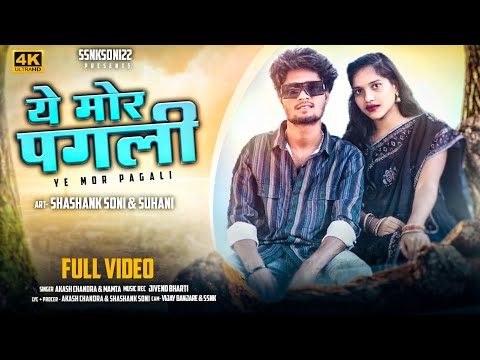 A Mor Pagli || ये मोर पगली || SHASHANK SONI & SUHANI || AKASH CHANDRA & MAMTA | Cg song | ssnksoni22