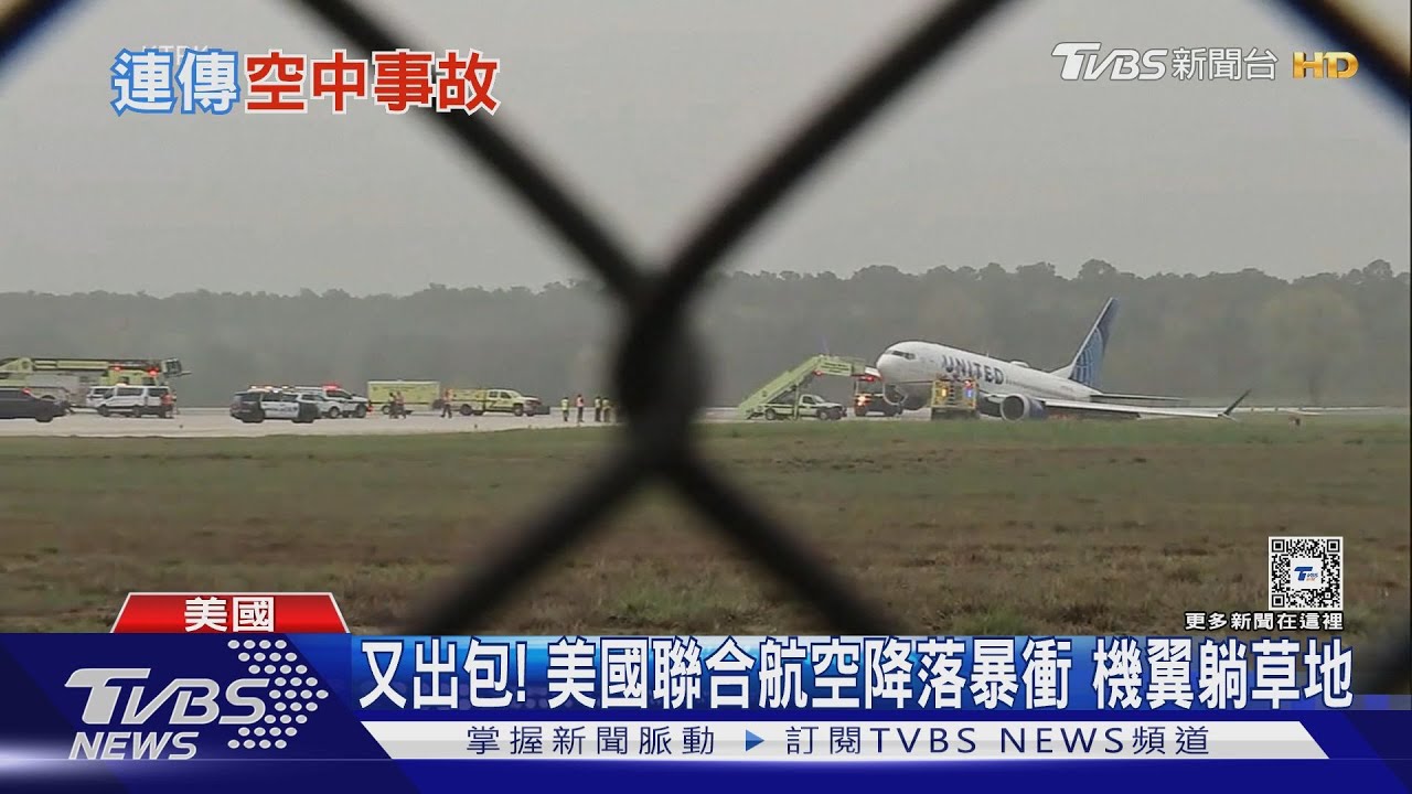 一週3度出包! 美國聯合航空班機降落暴衝機翼躺草地