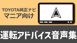 トヨタナビ運転アドバイス音声集