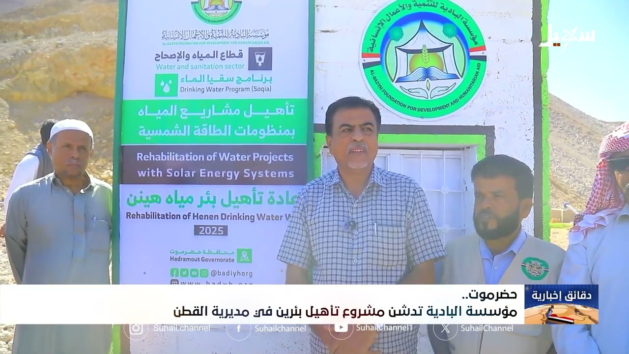 مؤسسة البادية تدشن مشروع تأهيل بئرين في مديرية القطن بحضرموت