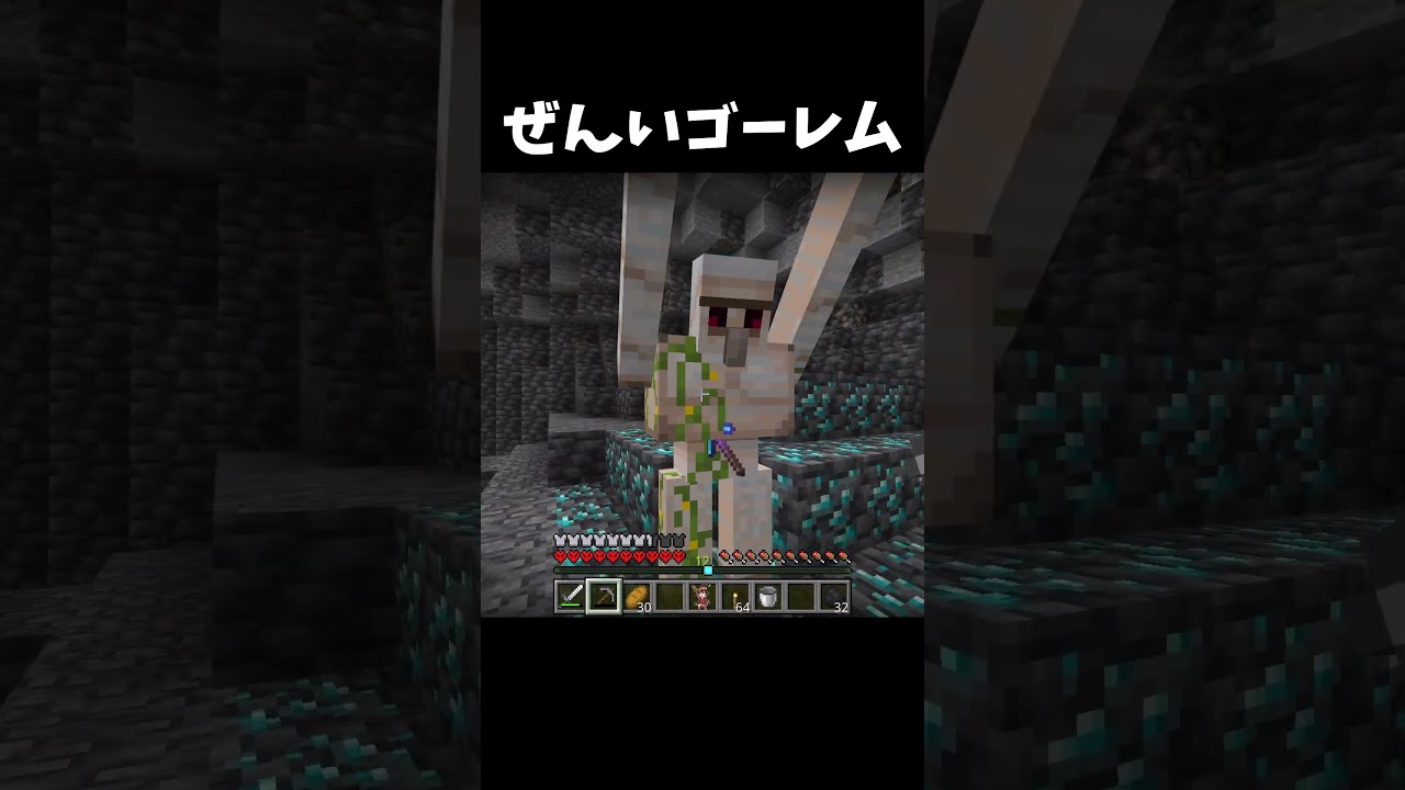 善意ゴーレム#マイクラ​ #マインクラフト​ #minecraft​ #ショート​ #shorts​