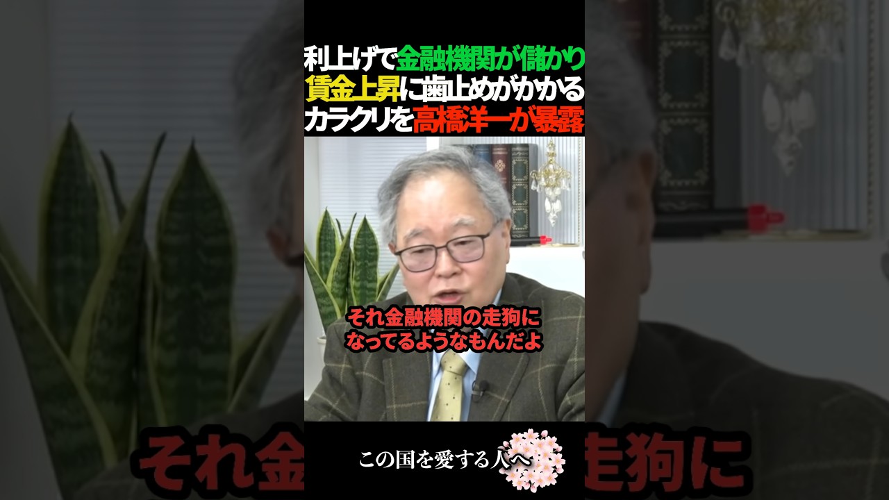【暴露】金融機関を金儲けさせるために利上げして賃金が上がらないカラクリを高橋洋一が暴露