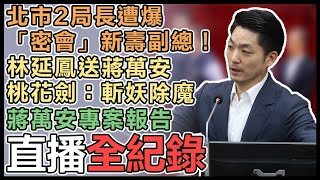 柯市府弊案連環爆 蔣萬安赴議會專案報告