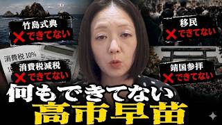 【腰巾着クズ山】竹島式典も消費税減税も移民も靖国参拝も何もできてない高市をヨイショ！ｗ／東京地裁で時間を守らず強制終了！恥山！ｗ #飯山の乱 #日本保守党 #キクタケ進