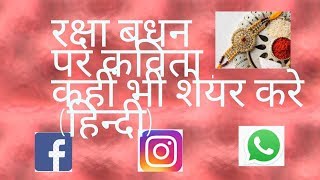 Raksha bandhan poem(Short) Hindi