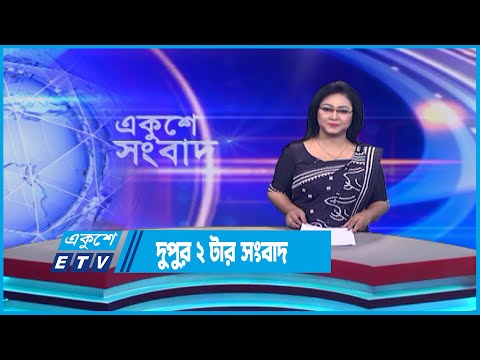 02 PM News || দুপুর ০২টার সংবাদ || 16 July 2023 || ETV News