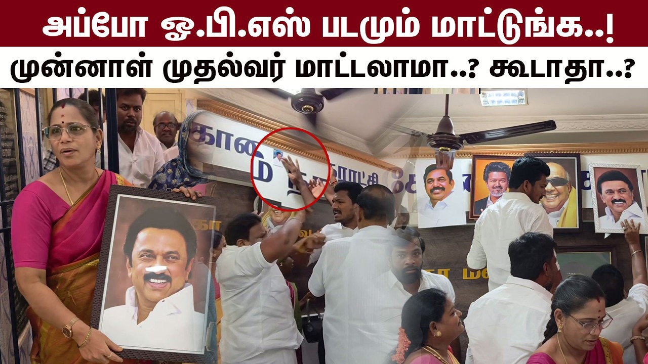 அப்போ ஓ.பி.எஸ் படமும் மாட்டுங்க..! முன்னாள் முதல்வர் மாட்டலாமா..? கூடாதா..?  | Kumudam News