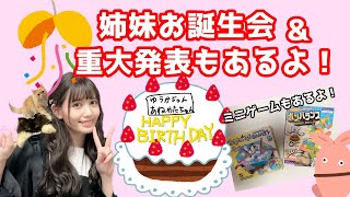 【お誕生会&重大発表!】はっぴーばーすでー配信!