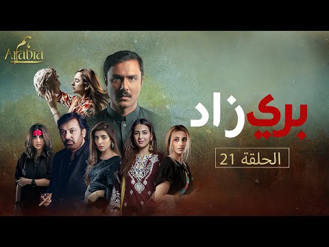 بري زاد الحلقة 21  مدبلج عربي  ہم العربية  [Eng Sub]