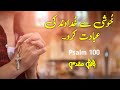 Psalm 100 | Zaboor 100 | old Testament urdu | Christian prayer  | bible reading audio in urdu