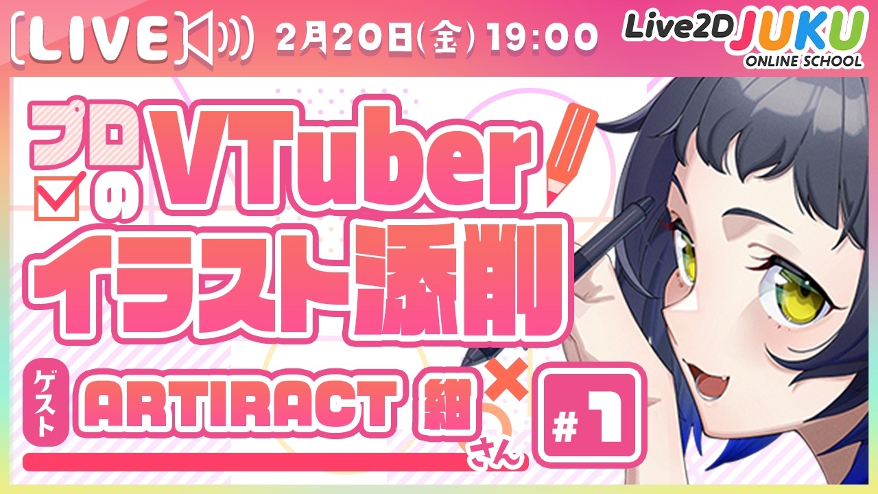 プロのVTuberイラスト添削！#1 ゲスト:ARTIRACT 紺さん【Live2DJUKU】