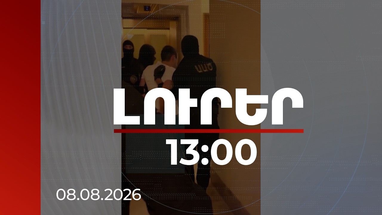 Լուրեր 13:00 | Որն է եղել սպանություն պատվիրելու Արգամ Աբրահամյանի շարժառիթը. ՔԿ բացահայտումը