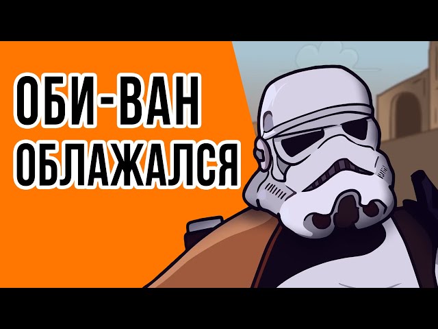 Звездные войны | Оби ван облажался.