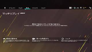 R6S 当番中弱すぎな件