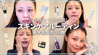 【スキンケアルーティン🌛】高木由梨奈(26)の最近の自宅ケア！本当によかったお気に入りアイテムをご紹介🧴✨【乾燥肌・敏感肌】