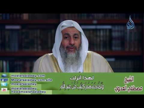  لهذا أنزلت 5 وَلَمَّا جَاءَهُمْ كِتَابٌ مِّنْ عِندِ اللَّهِ | الشيخ مصطفي العدوي 