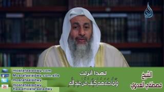 لهذا أنزلت 5 وَلَمَّا جَاءَهُمْ كِتَابٌ مِّنْ عِندِ اللَّهِ | الشيخ مصطفي العدوي