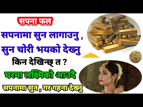 सपनामा सुन लगाउनु । sapana sun dekhe ke hunchaa l sapana fal l sapana ma sun l