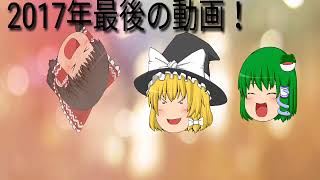 ゆっくり茶番！2017年最後の動画！視聴者のみなさん！ありがとう！