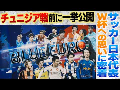 【チュニジア戦前に一挙公開】サッカー日本代表W杯への思いに密着|町野修斗/板倉滉/鎌田大地/佐野海舟/鈴木彩艶/鈴木淳之介/上田綺世/小川航基/後藤啓介/伊東純也|Going!企画~BLUE EURO