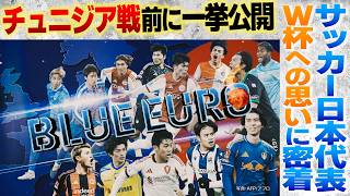 【チュニジア戦前に一挙公開】サッカー日本代表W杯への思いに密着｜町野修斗/板倉滉/鎌田大地/佐野海舟/鈴木彩艶/鈴木淳之介/上田綺世/小川航基/後藤啓介/伊東純也｜Going!企画～BLUE EURO