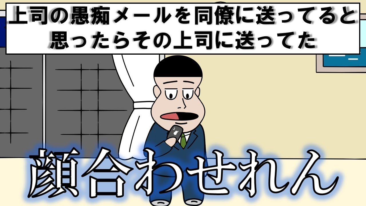 上司の愚痴メールを同僚に送ってると思ったらその上司に送ってた【アニメ】【コント】