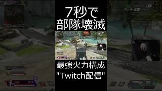 【APEX】たった7秒で部隊を壊滅させてしまう男　#shorts【エーペックスレジェンズ実況】