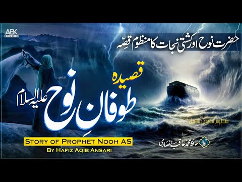 Toofan e Nooh | Qasida - Story of Prophet Nooh AS in Urdu | नूह की कश्ती, New Nazm