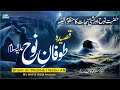 Toofan E Nooh Qasida Story Of Prophet Nooh AS In Urdu नूह की कश्ती New Nazm