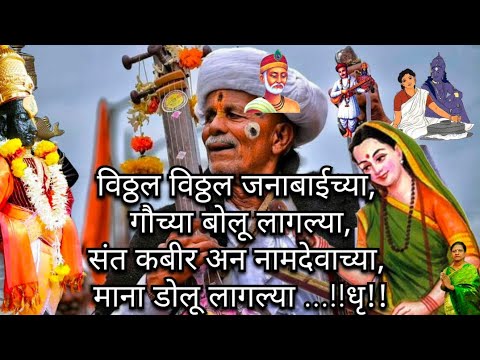संत कबीर अन नामदेवाच्या, माना डोलू लागल्या llविठ्ठल विठ ll vittal vittal janabaichya gowayra b ll