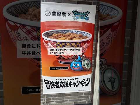 吉野家とドラクエウォークの夢のコラボ開封レビュー！