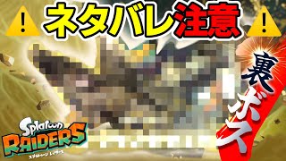 裏ボス　（無限食堂100階）　【スプラトゥーンレイダース】