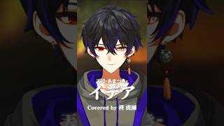 イデア / 天月-あまつき- (Covered by 柊 虎雨) #shorts