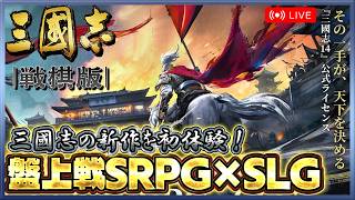 【三國志 戦棋版】SLG×SRPGの新作！三国志の「盤上戦」を実際に体験してみた【クローズドβテスト】