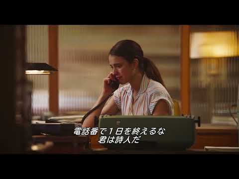 【本編映像】電話を受けた相手があのサリンジャーで…？！『マイ・ニューヨーク・ダイアリー』