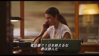 【本編映像】電話を受けた相手があのサリンジャーで…?!『マイ・ニューヨーク・ダイアリー』